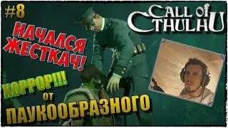 Call of Cthulhu | ЗОВ КТУЛХУ | НАЧАЛСЯ ЖЕСТКАЧ! | ПРОХОЖДЕНИЕ #8
