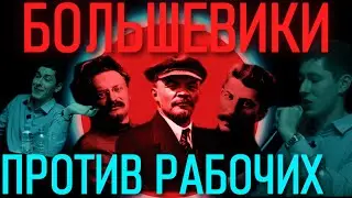 Как Ленин и Сталин боролись с рабочим движением feat Judas Chronist