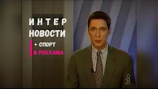 Интер Новости [01.05.1997]