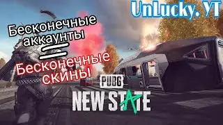 PUBG NEW STATE | БЕСКОНЕЧНЫЕ АККАУНТЫ = БЕСКОНЕЧНЫЕ СКИНЫ? | КРУТИМ ХАЛЯВУ ЧЕРЕЗ ТВИНКИ