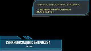 Приложение для МойСклад: Синхронизация с Битрикс24. Часть 2.