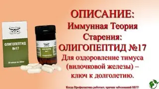 ОПИСАНИЕ: Олигопептидный комплекс 17 и Иммунная теория старения