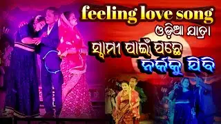Feeling Love Song | Jatra Love Song | Odia Jatra Song | Jatra Swami Pain Pache Narka ku Jibi