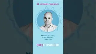 Слушайте подкаст (Не)страшно @askmymediaburo  #рак #здоровье  #медицина #shortsvideo #shorts