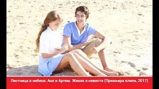 Лестница в небеса I Аня и Артем I Жених и невеста (Премьера клипа, 2017)