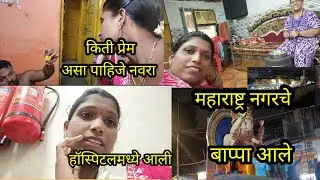 हॉस्पिटलमध्ये गेली🤦 ह्यांनी मला भरवला घास किती प्रेम😅♥️ महाराष्ट्रनगरचा राजा आला🙏#Marathi vlog#love