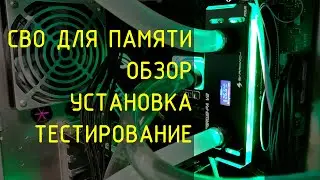 Водяное охлаждение оперативной памяти. Установка и тест целесообразности. (RAM whatercooling)