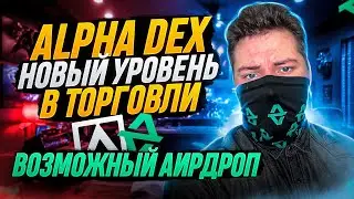 ALPHA DEX ЛУЧШИЙ ТРЕЙДИНГ БОТ В ТГ | ПОДРОБНЫЙ ГАЙД