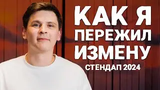 Евгений Замотаев - «Кискострадалец» | Стендап-концерт (2024)