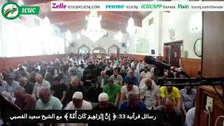 رسائل قرآنية 33:﴿ إِنَّ إِبْرَاهِيمَ كَانَ أُمَّةً﴾ مع الشيخ سعيد القصبي