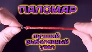Паломар!!! Самый простой и надёжный#Рыболовный узел!!!