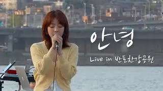 주니엘_안녕 LIVE | 반포한강공원 버스킹