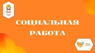 Ролик по направлению "Социальная работа"