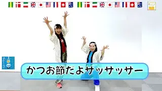 【ブギのリズムで思わず体が踊りだす！】ひろみち＆たにぞう／かつお節だよサッサッサー（４・５歳児／ダンス）　※ショートバージョン