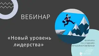 Вебинар «Новый уровень лидерства»