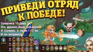 Суперлига 4. День 14. Бью титанов света и точку героев 1.72 кк мощи своими недокачами.