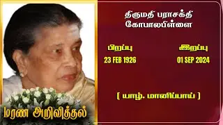 Mrs Parasakthi Gopalapillai | RIP | Jaffna | Marana ariviththal | Tamil Death announcement |