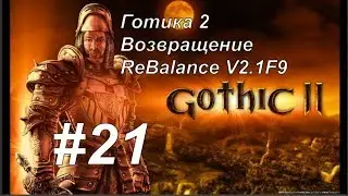 Готика 2 Возвращение - ReBalance v2.1F9 (#21)