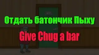 Отдать батончик Пыху