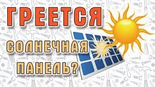 Как охлаждать солнечную панель? Или гибридные технологии своими руками - начало.