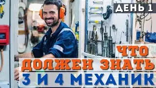 Бесплатный вебинар - Что должен знать 3 и 4 механик. День 1