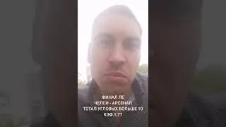 Финал ЛЕ #прогноз на матч #Челси-Арсенал