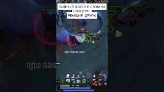 КОНЦЕРТ #дота2 #chicherdik #dota2 #dota