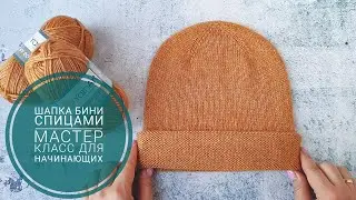 Шапка бини с отворотом спицами. Мастер класс для начинающих