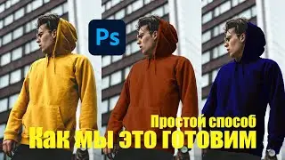 Простой способ Как мы это готовим на Adobe Photoshop