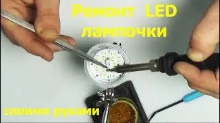 FAST & EASILY REPAIR LED BULB AT HOME (blinking)