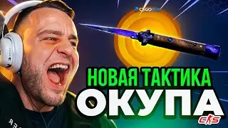 💥 CSGORUN с 1$ до НОЖА - Лучшая Тактика Окупа - Ограбление CSGORUN - CSGORUN / КС ГО РАН ПРОМОКОД