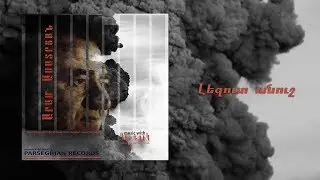 Aram Asatryan - Lezut anush |Արամ Ասատրյան - Լեզուտ անուշ
