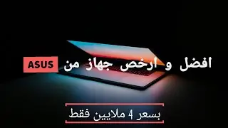 افضل و ارخص لابتوب من Asus لدراسة و الالعاب في الجزائر بسعر 4 ملاين فقط !