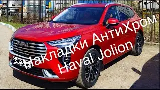 АНТИХРОМ для HAVAL JOLION
