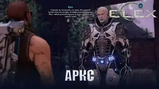 ELEX Компаньоны Аркс
