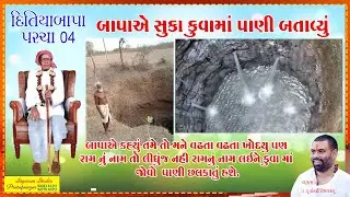05 દિતિયાબાપા એ સૂકા કુવા માં પાણી બતાવ્યું