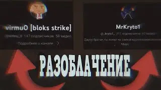 РАЗОБЛАЧЕНИЕ НА @caba40K252 И @virmu_0
