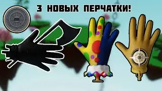 🪓ОБЗОР НА 3 НОВЫХ ПЕРЧАТКИ В SLAP BATTLES+ КАК ПОЛУЧИТЬ!