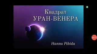 Квадрат УРАН-ВЕНЕРА.#Hanna_Pihida