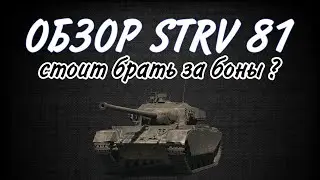 ОБЗОР Strv 81 СТОИТ ЛИ БРАТЬ ЗА БОНЫ ? 