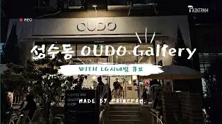 성수동 카페 오우도With LG시네빔 큐브