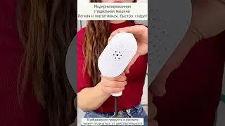 Многофункциональный портативный ручной утюг #shorts