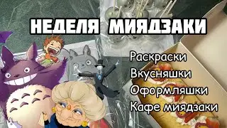 НЕДЕЛЯ МИЯДЗАКИ// Раскрашиваю картинки к аниме Хаяо Миядзаки каждый день