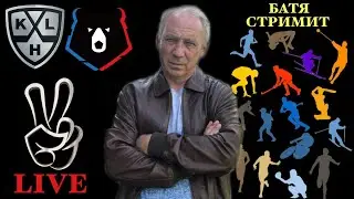 Авангард Локомотив / Спартак Салават Юлаев / Прямая трансляция / СТРИМ / 17.04.2025