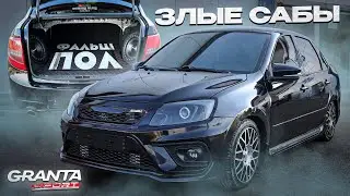 ЛЮТЫЕ САБЫ и ФАЛЬШПОЛ 2 ЭТАЖА в ГРАНТУ. ЗАПУСТИЛ БАСУХУ