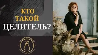 КТО ТАКОЙ ЦЕЛИТЕЛЬ?