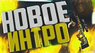 как делать интро без программ