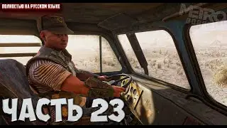 Metro Exodus | Поиск воды