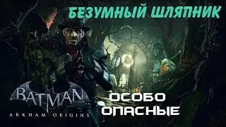 Прохождение Batman: Arkham origins (без комментариев) особо опасные:безумный шляпник