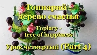 Топиарий (Topiary) - дерево счастья. Мастер-класс. Урок 4